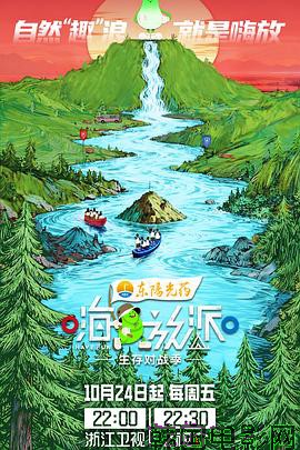 嗨放派·生存对战季